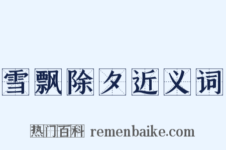 雪飘除夕近义词是什么意思的图片